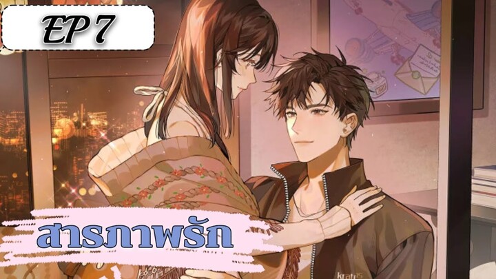 สารภาพรัก ตอนที่ 7 (ชนต้นฉบับ)