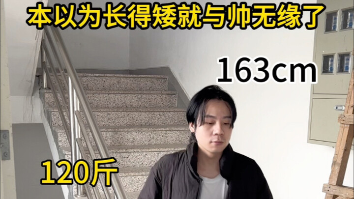 男生变帅的成本真的很低，当163的小个子男生学会穿搭，真的还是原来的他吗？秋冬穿搭篇