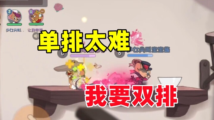 เกมมือถือแมวกับหนู: โหมดเดี่ยวยากเกินไป ผมเลือกโหมดคู่!
