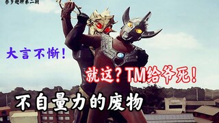【敌役吐槽·泰罗篇②】笑岔气了，奥特史上最弱boss自称要称霸地球海洋！