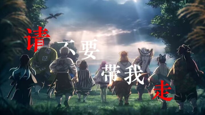 [Please Don't Take Me Away x Demon Slayer] "To our desperate victory"