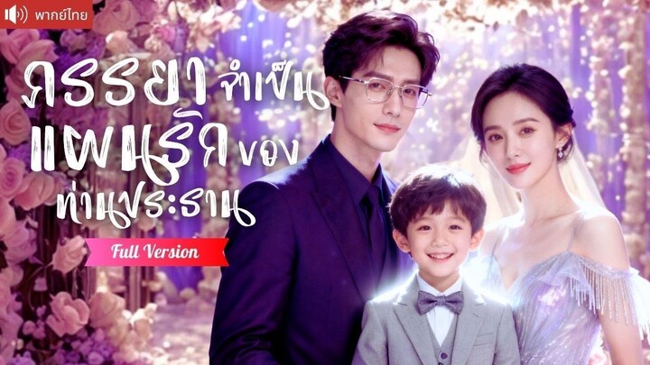[พากย์ไทยเต็มเรื่อง] ถูกน้องสาวแย่งคู่หมั้น ครอบครัวเกลียด แต่CEOพร้อมลูกชายตัวน้อย
