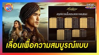 “ฟ้าจรดทราย เดอะมิวสิคัล” เลื่อนเพื่อความสมบูรณ์แบบ | รอบวัน 2024