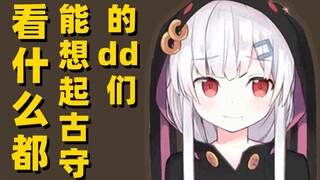 【古守血遊】看什么都能想起古守的dd们