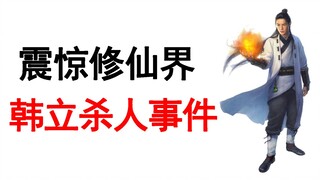 【凡人修仙传】拼死揭秘韩立到底杀了多少人！为什么杀人！