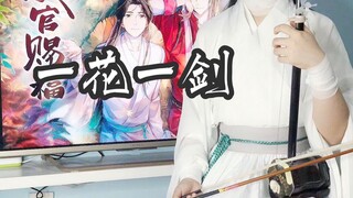 【二胡 x 一花一剑】天官赐福，百无禁忌，神仙cp，在线卖艺