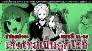 สปอยมังงะ เกิดใหม่เป็นลูกโอชิ ตอนที่ 61-63 คานะ MVP !!