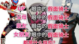 真实向 up眼中的假面骑士 父母眼中的骑士 朋友眼中的骑士是什么样的？