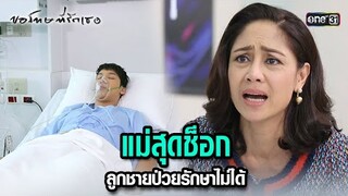 แม่สุดช็อก ลูกชายป่วยรักษาไม่ได้ | HIGHLIGHT ขอโทษที่รักเธอ EP.12 | 23 ก.ค. 67 | one31