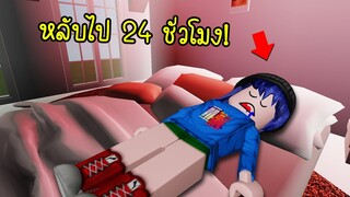 นอนหลับไป 24 ชั่วโมง..เพราะห้องนอนน่านอน! | Roblox Bedroom