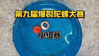 【热血高能】新人层出不穷？老将何去何从？第九届爆裂陀螺大赛-小组赛