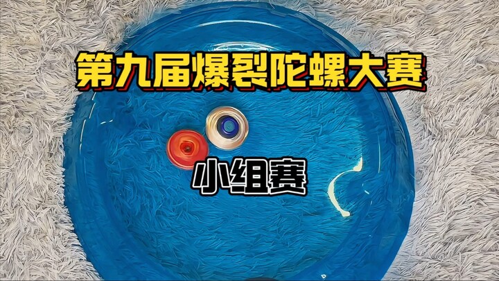 【热血高能】新人层出不穷？老将何去何从？第九届爆裂陀螺大赛-小组赛