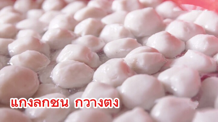 แกงลูกชิ้น กวางตุ้ง