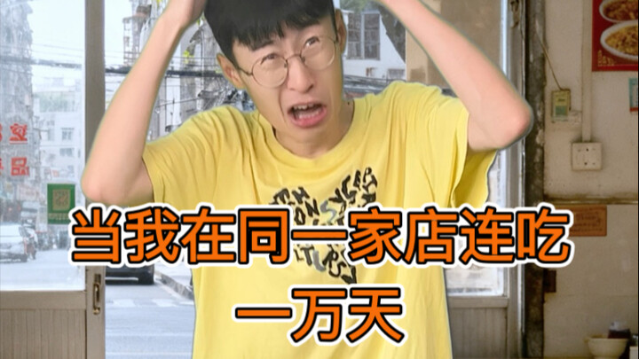 Ketika aku makan di toko yang sama selama 10 ribu hari berturut-turut