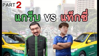 WTF แท็กซี่โดนแกร็บแย่งลูกค้าไป  : GTA V - PART 2