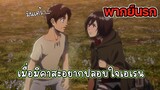 (พากย์นรก) เมื่อมิคาสะอยากปลอบใจเอเรน - ผ่าพิภพไททัน