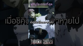 ฟูชิงูโระกากที่สุด #short #jujutsukaisen