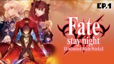 Fate Stay Night Unlimited Blade Works ตอนที่ 1 [พากย์ไทย]