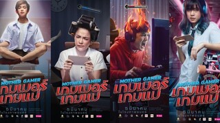 Mother Gamer | เกมเมอร์ เกมแม่ (2020) เต็มเรื่อง