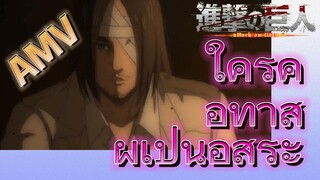 [ผ่าพิภพไททัน] AMV | ใครคือทาสผู้เป็นอิสระ