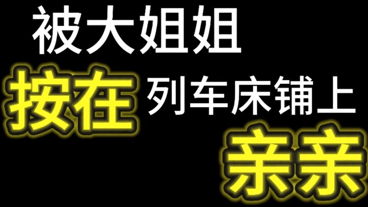 【3d轻语】喜欢你的姐姐在关灯后忍不住了……❤️