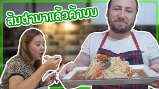 ส้มตำปูปลาร้าตามใจแฟนคลับ | ชวนสามีเข้าครัวทำอาหารไทย EP.2