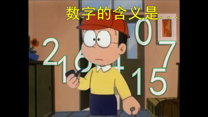 大雄：他们头上出现了奇怪的数字…
