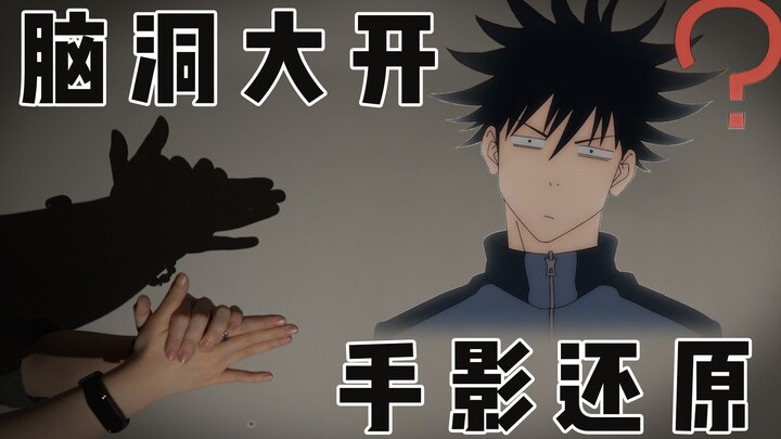 [Jujutsu Kaisen] Master bayangan tangan Megumi Fushiguro: Ayo tantang batas kemampuanmu bersamaku!