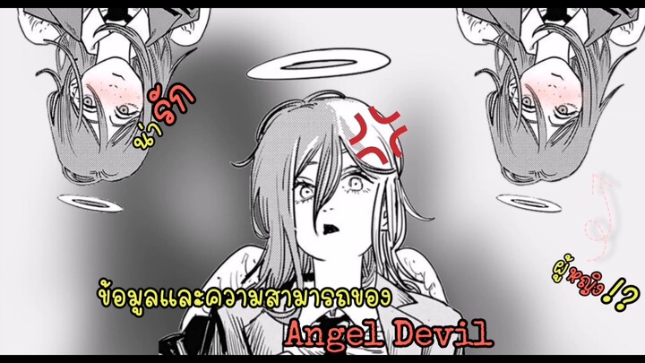 วันๆของ Chainsaw Man : ข้อมูลและความสามารถของ Angel Devil!