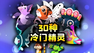 30 unpopular Pokémon that no one cares about! A complete list of Pokémon with no power and no story!