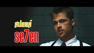 (สปอยหนัง) Se7en - บาปมหันต์ 7 ประการ