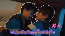 (ซับไทย) ทริปโรงเรียนกับกลุ่มเพื่อน(ไม่)สนิท ตอนที่ 4