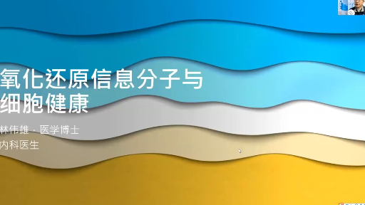 林伟雄医师详解氧化还原与健康的关系