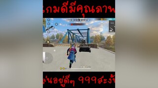 เล่นอยู่ดีตายส่ะงั้น เกมดีมีคุณภาพ free_fire