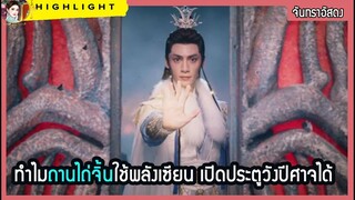 🔶🔶ทำไมถานไถ่จิ้นใช้พลังเซียน เปิดประตูวังปีศาจได้ ใน จันทราอัสดง