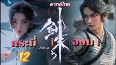 กระบี่จงมา 12 พากย์ไทย