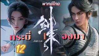 กระบี่จงมา 12 พากย์ไทย