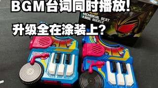 BGM台词可以同时播放！涂装覆盖率拉满了！假面骑士极狐 PDX 节拍升华带扣 完结纪念版本 全面测评【看一期少一期评测】