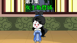 《我带唐三去上学》第3集｜女主角登场