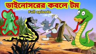 Tom and Jerry | Tom and Jerry Bangla | cartoon | Tom and Jerry cartoon | Bangla Tom and Jerry