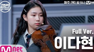 Mnet新选秀表演《Solo》小提琴版！好绝！