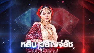 มนต์เสียงเพลง - หลิน วรัญจ์รัช | เพชรตัดเพชร แท็กทีม