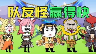 队友越怪，赢得越快