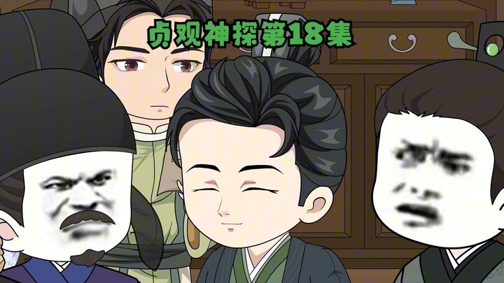第十八集：赵府闹鬼！