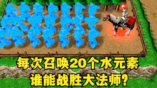 《魔兽争霸3》，如果大法师每次召唤20个水元素，有谁能战胜他？