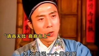 穷酸秀才自命清高，让妻儿一起饿肚子
