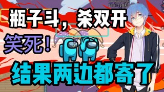 【周日联动回】笑嘻了！瓶子斗地主狼人杀双开，结果两边都寄了！