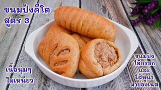 ขนมปังคีโตสูตร 3 ขนมปังไส้กรอกและไส้ทูน่ามายองเนส : Sausages Bread& Tuna Mayonnaise Bread