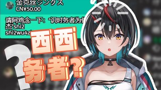 日本白切鸡念“识时务者为俊杰”😦被嫌弃发音太标准