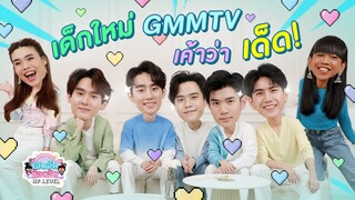 เด็กGMMTV นั่นเด็ดกว่าใคร!! | เจนจัด ก๊อตจิก UP LEVEL Special